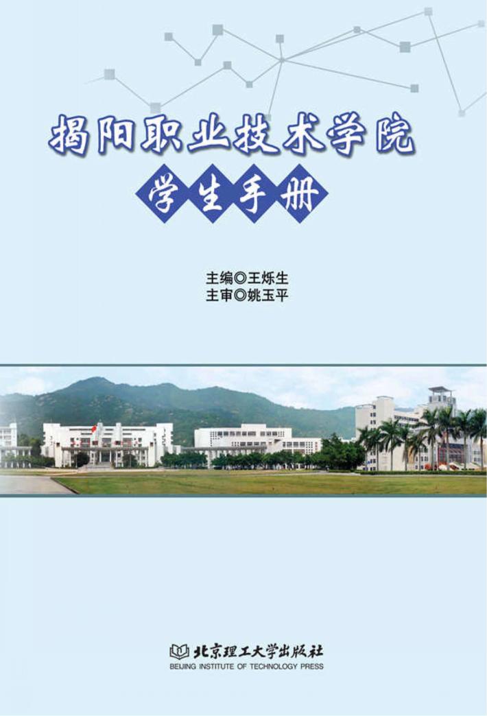 揭阳职业技术学院学生手册 封面