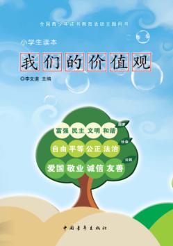 我们的价值观  小学生读本 封面