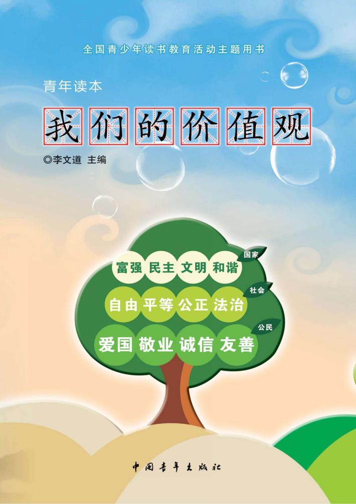 我们的价值观（青年读本） 封面