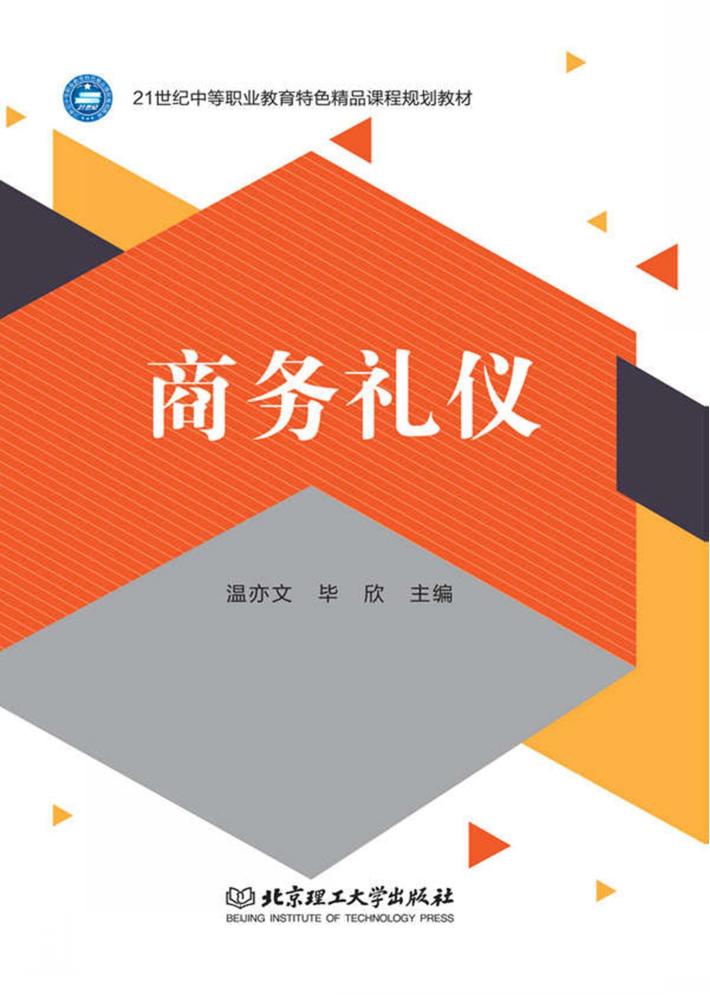 商务礼仪 封面