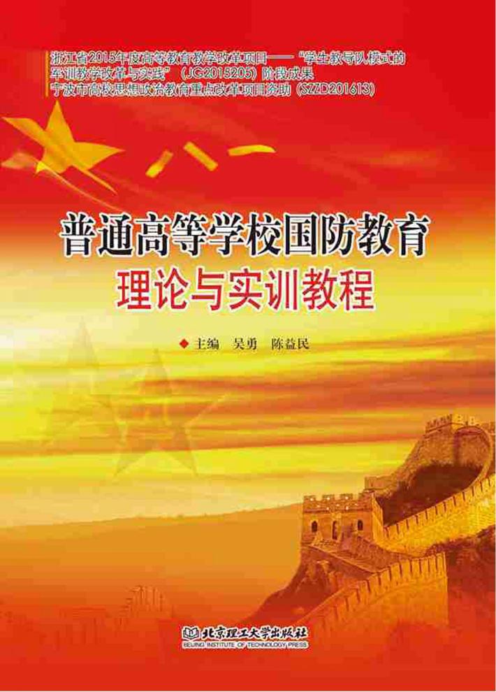 普通高等学校国防教育理论与实训教程 封面