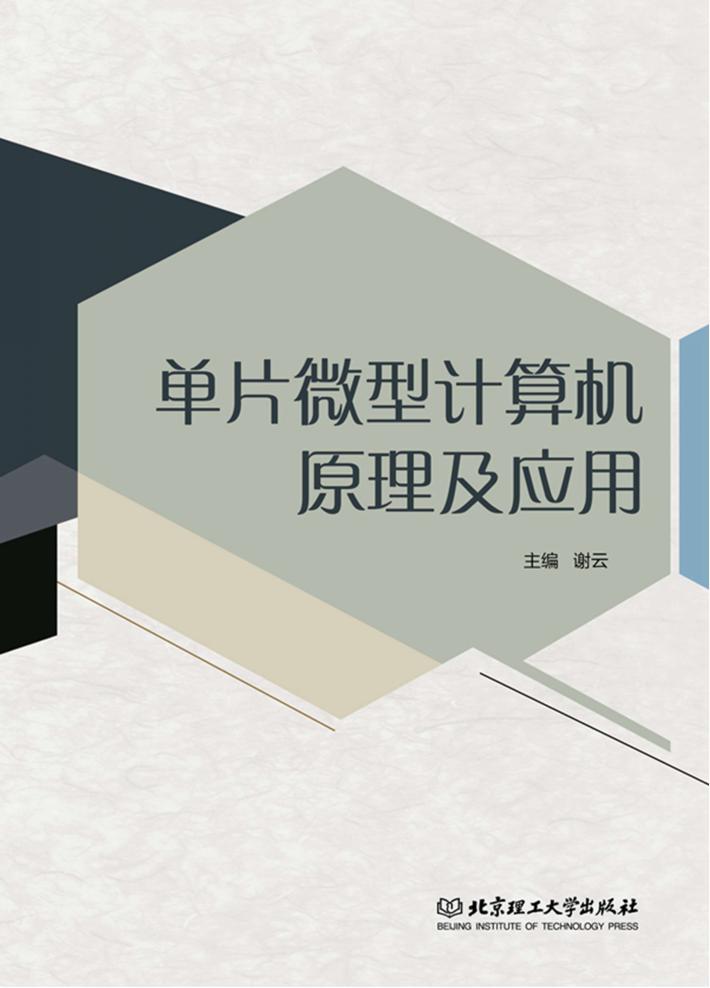单片微型计算机原理及应用 封面