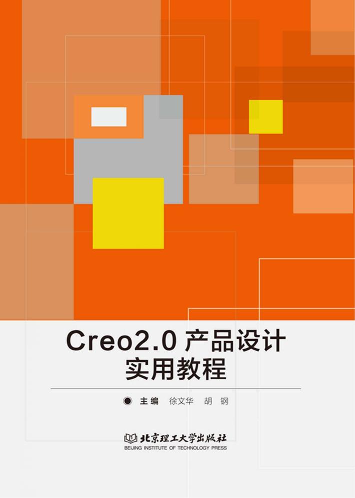 Creo2.0产品设计实用教程 封面