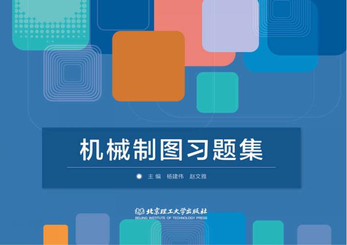 机械制图习题集 封面
