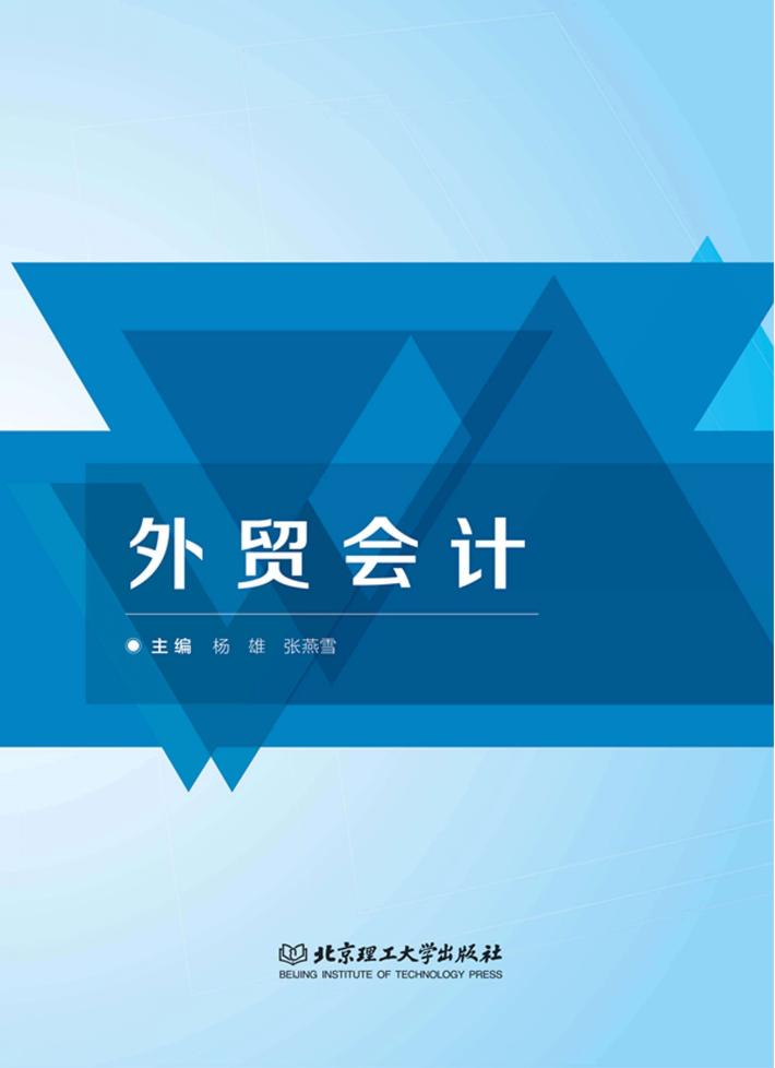 外贸会计 封面