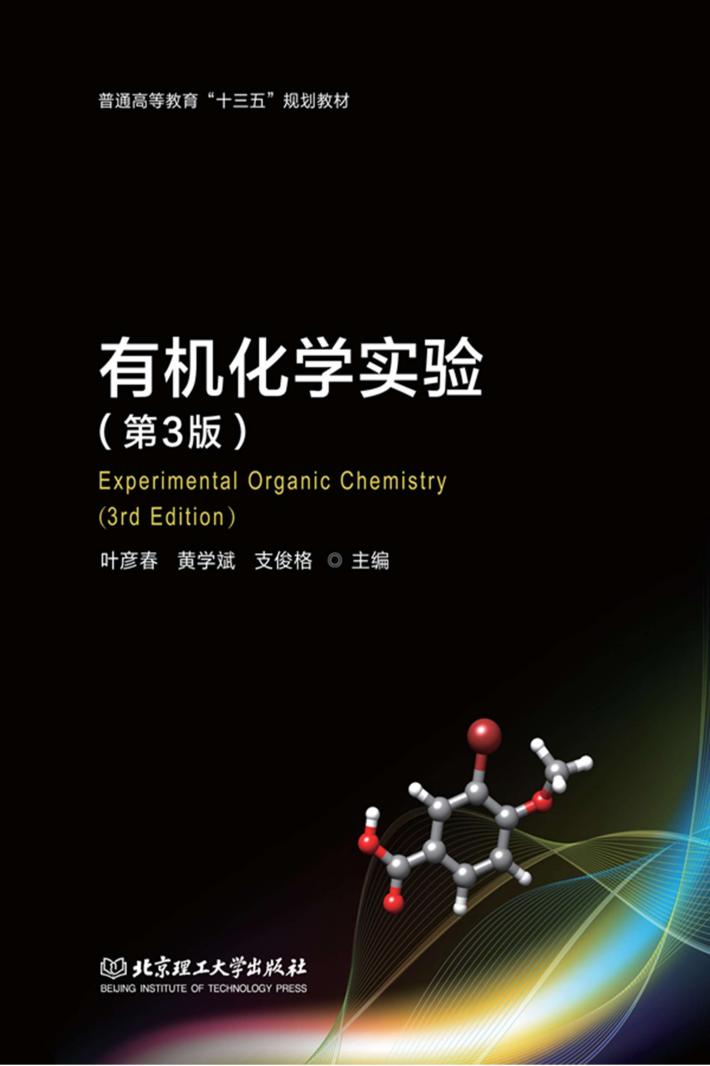 有机化学实验  第3版 封面
