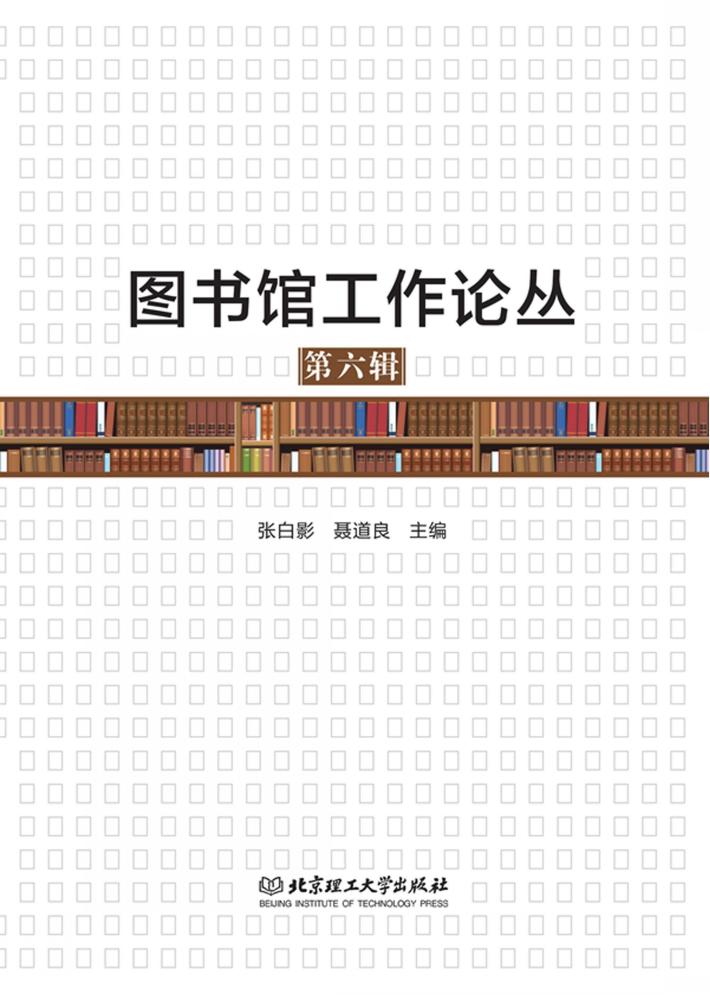 图书馆工作论丛  第6辑 封面