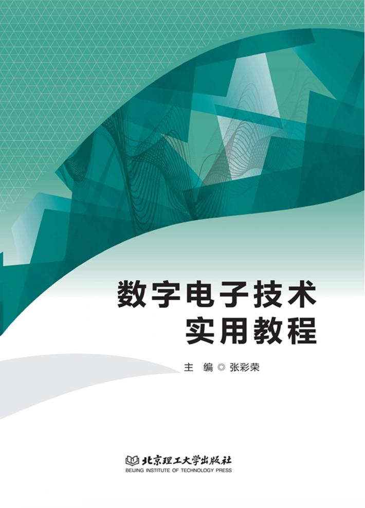 数字电子技术实用教程 封面