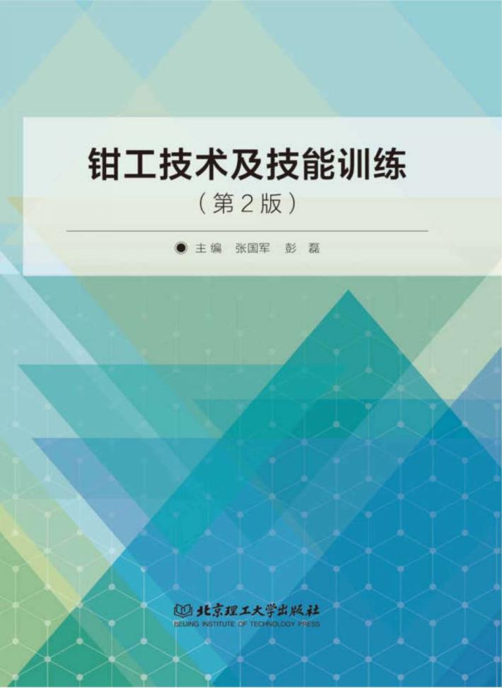钳工技术及技能训练  第2版 封面