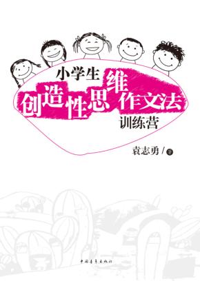 小学生创造性思维作文法训练营 封面