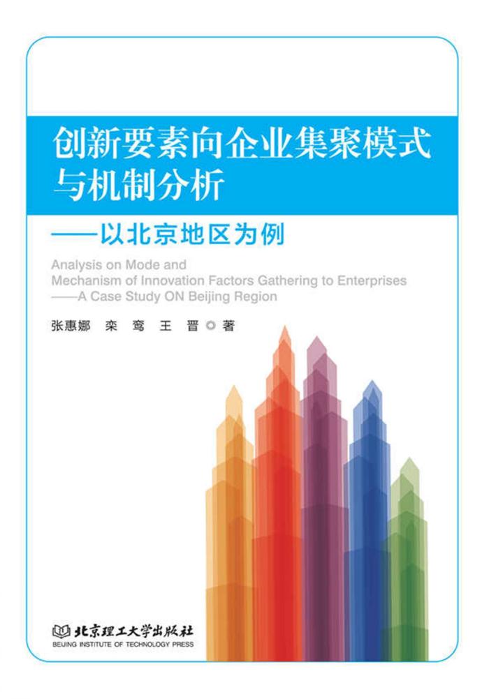 创新要素向企业集聚模式与机制分析  以北京地区为例 封面