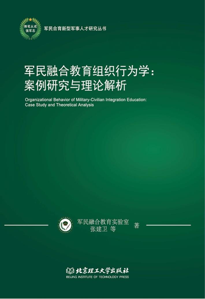 军民融合教育组织行为学 案例研究与理论解析