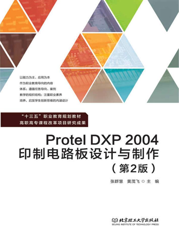 Protel DXP 2004印制电路板设计与制作  第2版 封面