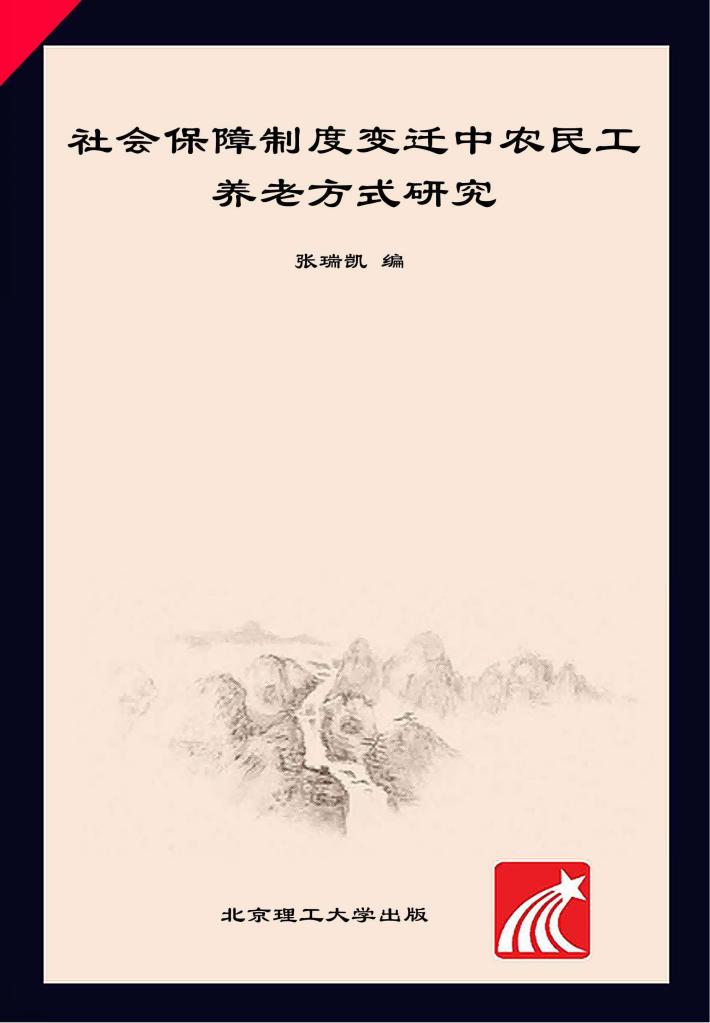 社会保障制度变迁中农民工养老方式研究 封面