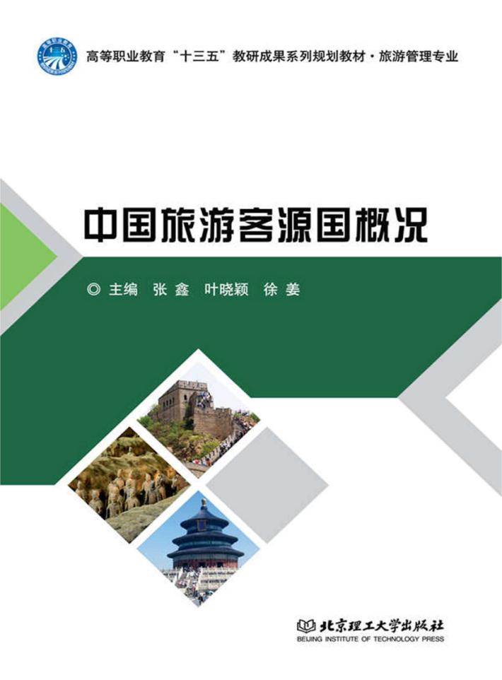 中国旅游客源国概况 封面