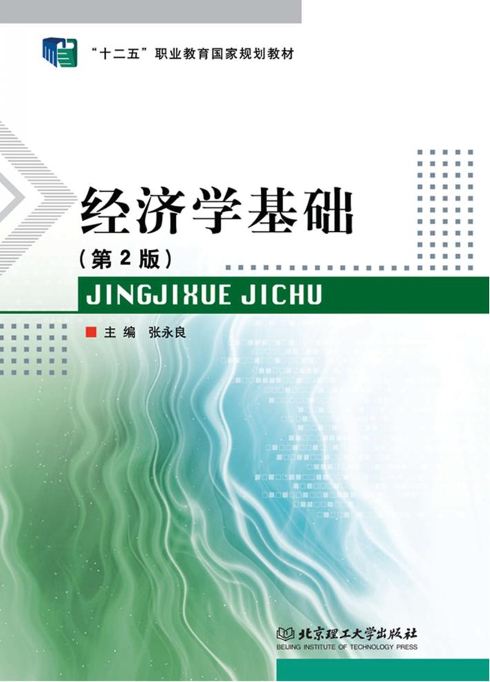 经济学基础  第2版 封面