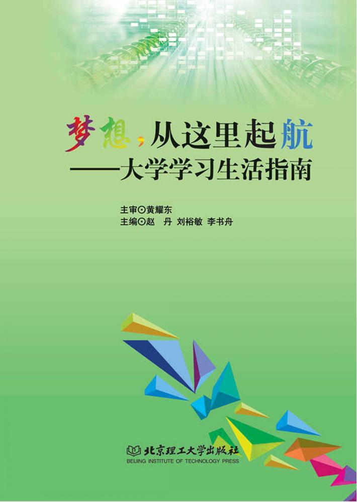 梦想，从这里起航  大学学习生活指南 封面