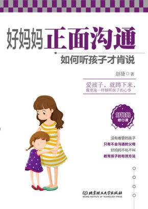 好妈妈正面沟通  如何听孩子才肯说 封面