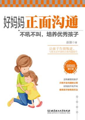 好妈妈正面沟通  不吼不叫，培养优秀孩子 封面