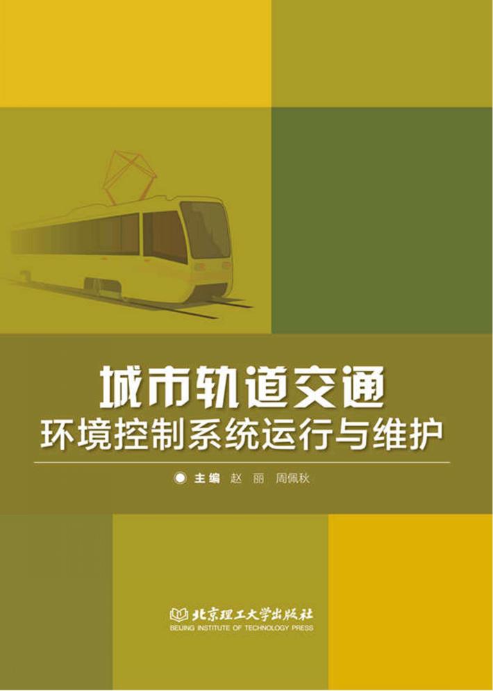 城市轨道交通环境控制系统运行与维护 封面