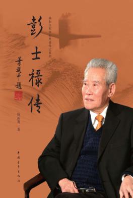 共和国科学拓荒者传记系列  彭士禄传 封面