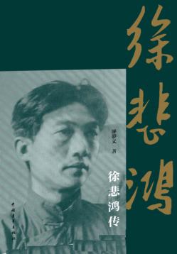 徐悲鸿传  第6版 封面