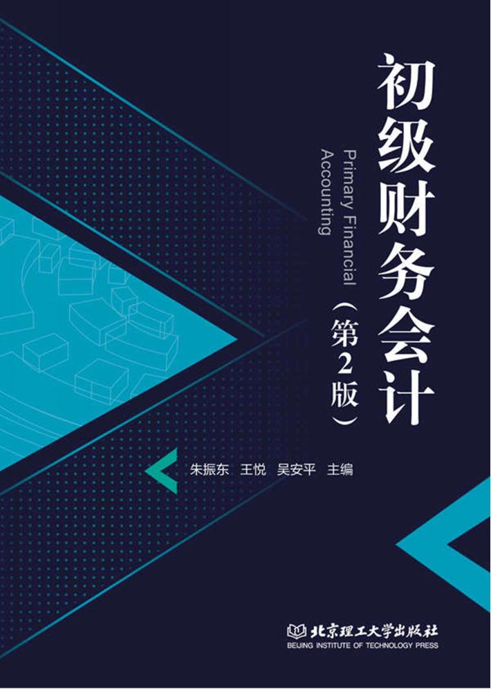 初级财务会计  第2版 封面