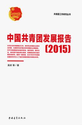 中国共青团发展报告  2015版 封面