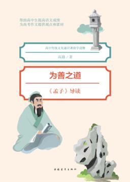 为善之道  《孟子》导读 封面