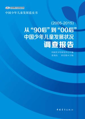 中国少年儿童发展状况调查报告  从“90后”到“00后  2005-2015 封面