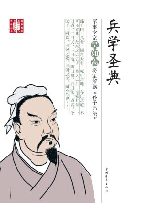 兵学圣典军事专家吴如嵩将军解读孙子兵法 封面