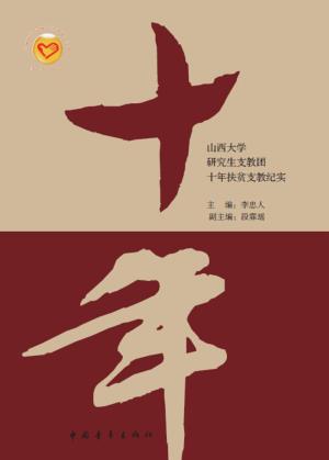 十年  山西大学研究生支教团十年扶贫支教纪实 封面