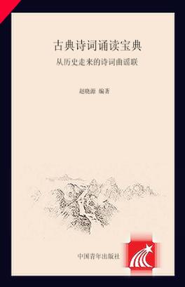 古典诗词诵读宝典  从历史走来的诗词曲谣联 封面
