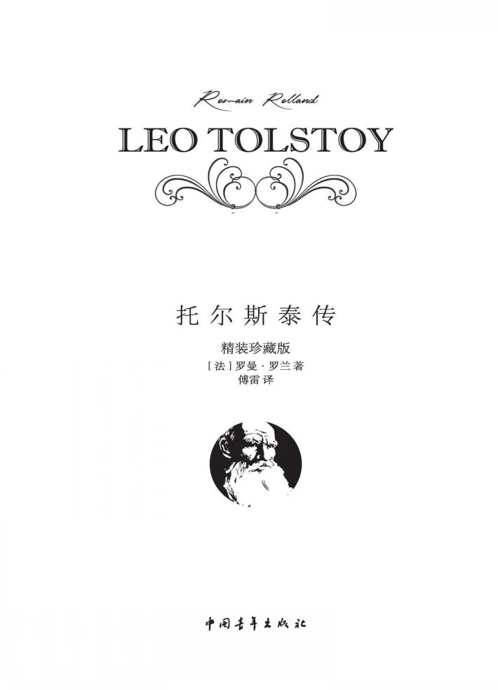 托尔斯泰传  精装珍藏版 封面