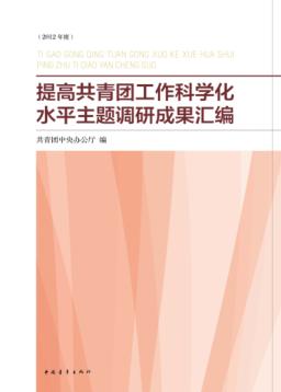 提高共青团工作科学化水平主题调研成果汇编  2012年度 封面