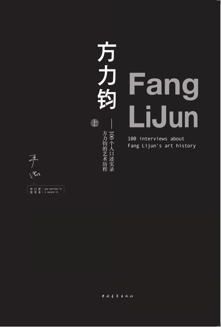 方力钧  上  100个人口述实录方力钧的艺术历程 封面
