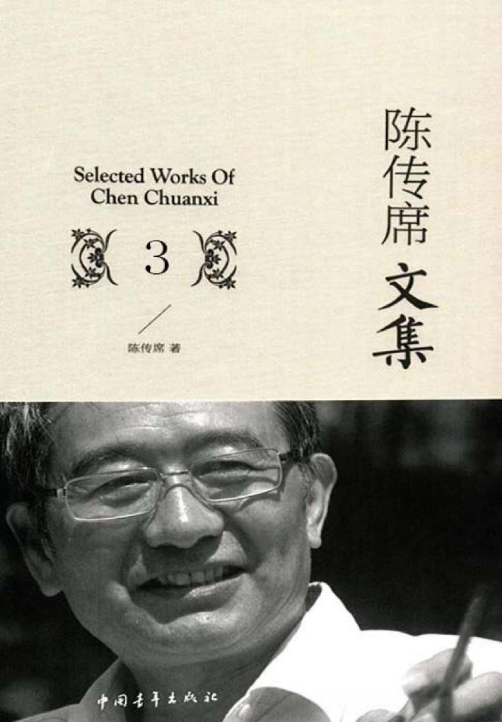 陈传席文集  3 封面