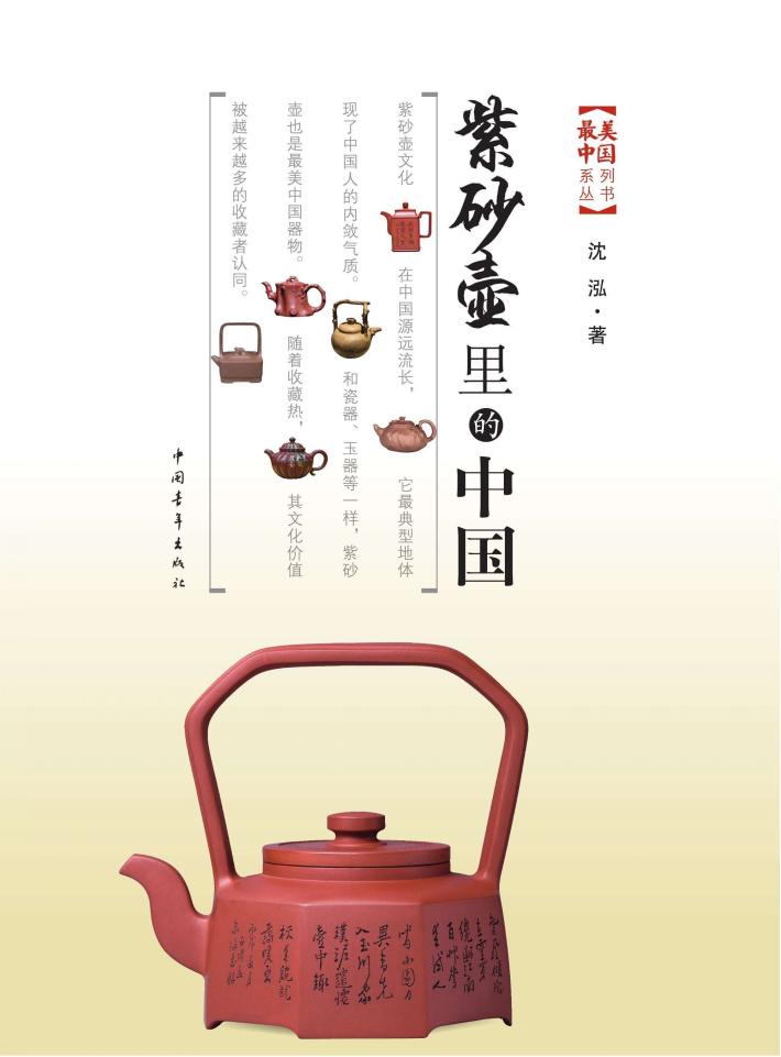 紫砂壶里的中国 封面