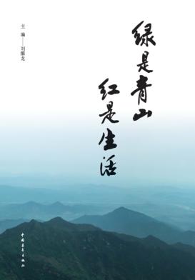 绿是青山，红是生活 封面