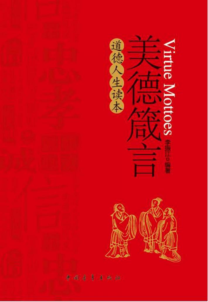 美德箴言  道德人生读本 封面