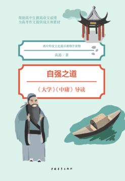 自强之道  《大学》《中庸》导读 封面