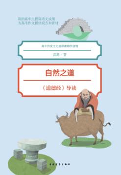 自然之道  《道德经》导读 封面