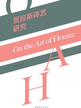 贺拉斯诗艺研究 封面