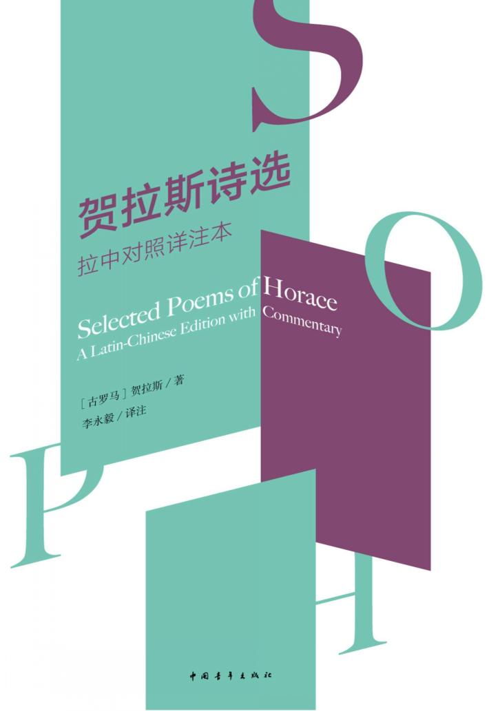 贺拉斯诗全集  拉中对照详注本 封面