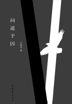 问道于囚 封面