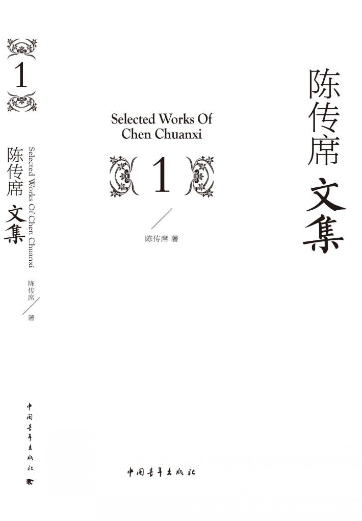 陈传席文集  1 封面