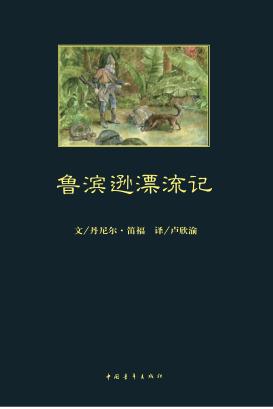 鲁滨逊漂流记 封面