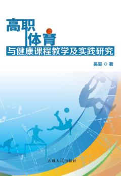 高职体育与健康课程教学及实践研究 封面