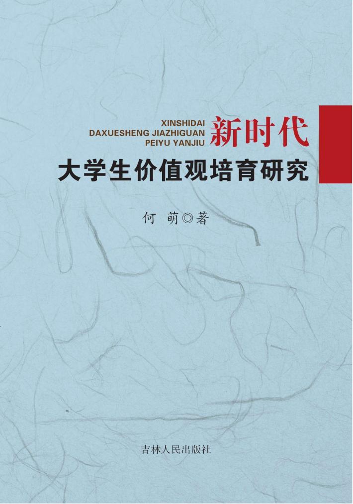 新时代大学生价值观培育研究 封面