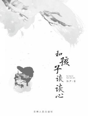 和孩子谈谈心 封面